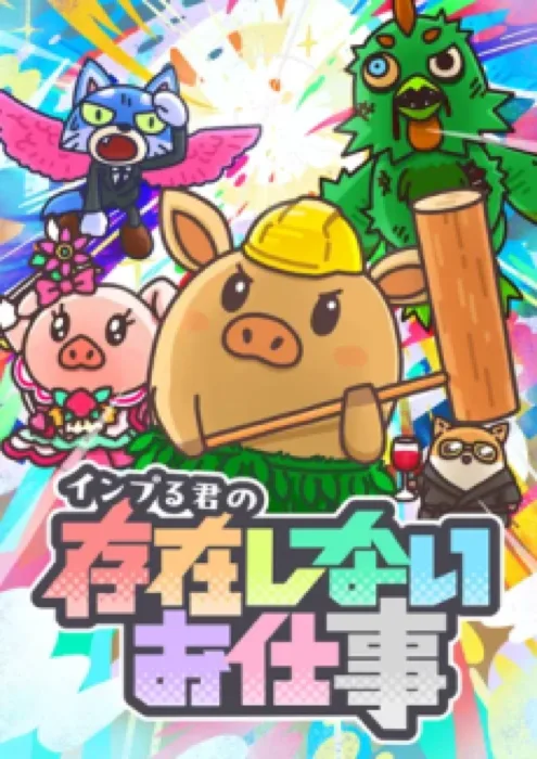 Inpuru Kun No Sonzai Shinai Oshigoto