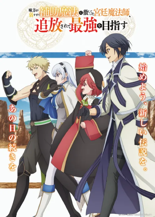 Mikata Ga Yowasugite Hojo Mahou Ni Tesshiteita Kyuutei Mahoushi Tsuihou Sarete Saikyou Wo Mezasu