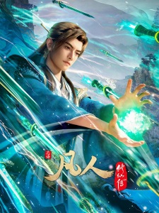 Fanren Xiu Xian Zhuan