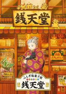 Fushigi Dagashiya Zenitendou