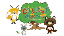Mukashibanashi No Oheya Tsutaetai