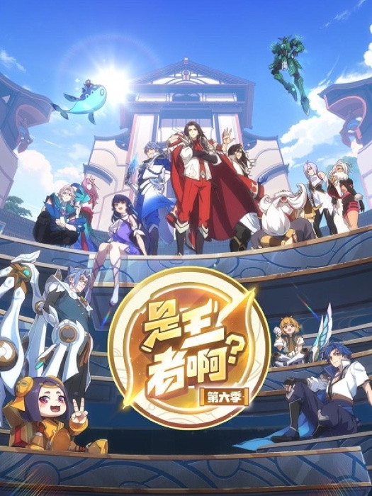 Shi Wangzhe A 6th Season