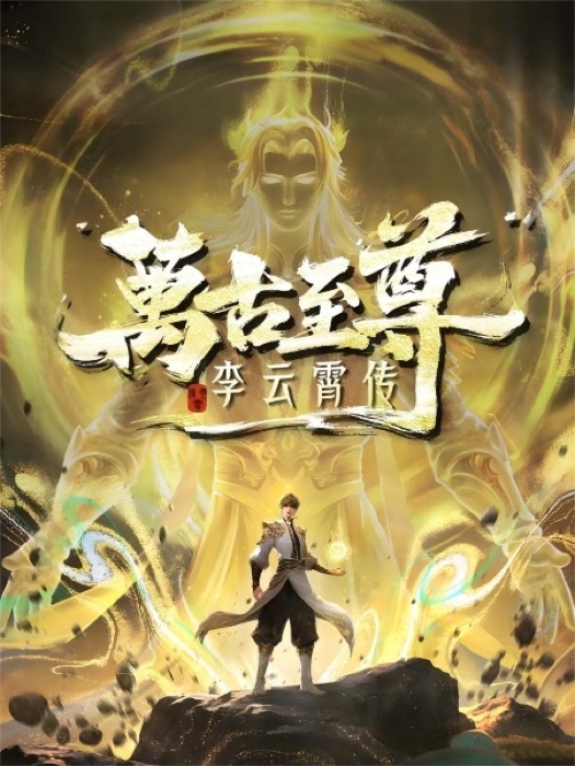 Wangu Zhizun Li Yunxiao Zhuan