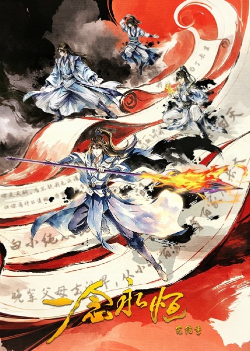 Yi Nian Yong Heng Wanjie Ji