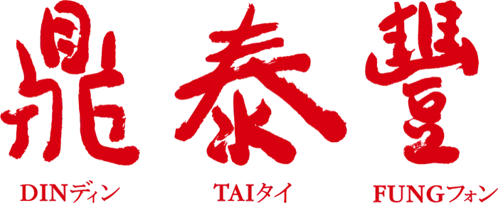 Din Tai Fung